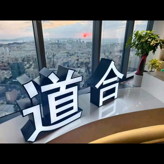 志同道合