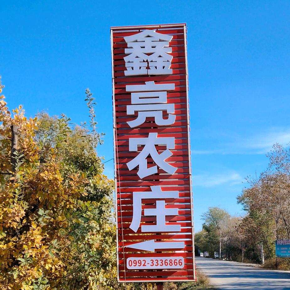 奎屯鑫亮农庄