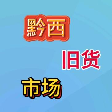 黔西快来旧货市场