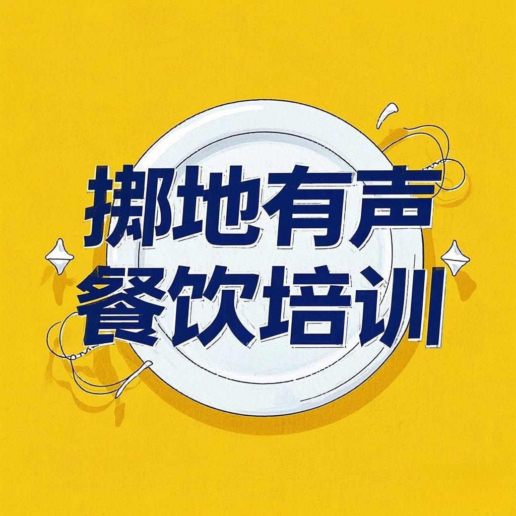 掷地有声餐饮管理培训咨询