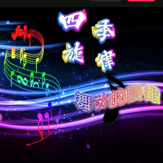 四季旋律