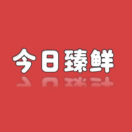 今日臻鲜店