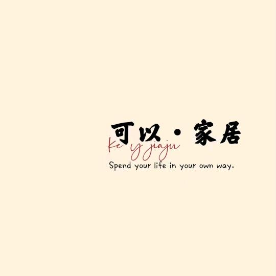 可以家居