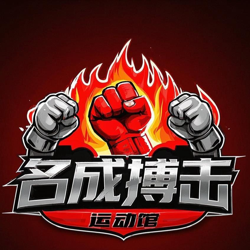 名城劲武搏击运动馆