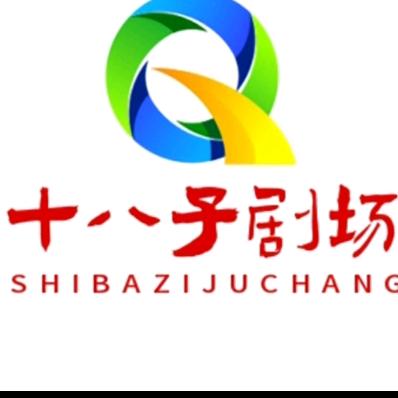十八子剧场