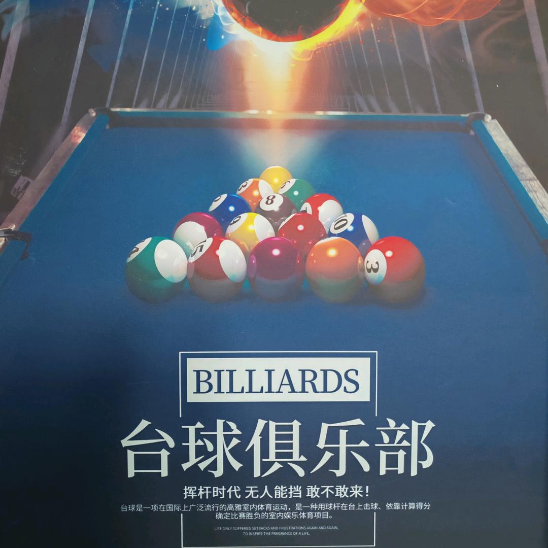 阿文台球🎱