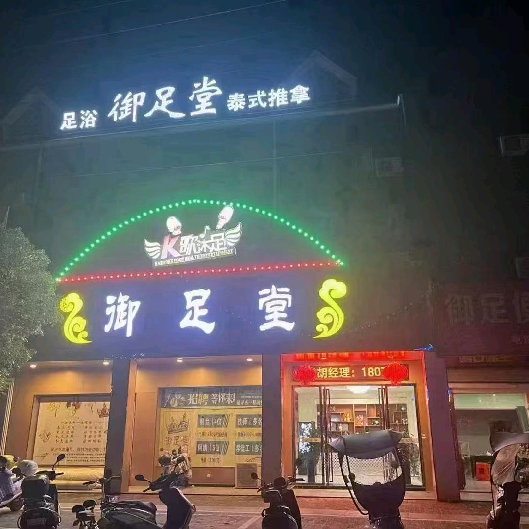 御足堂(书香琴苑店)官方号