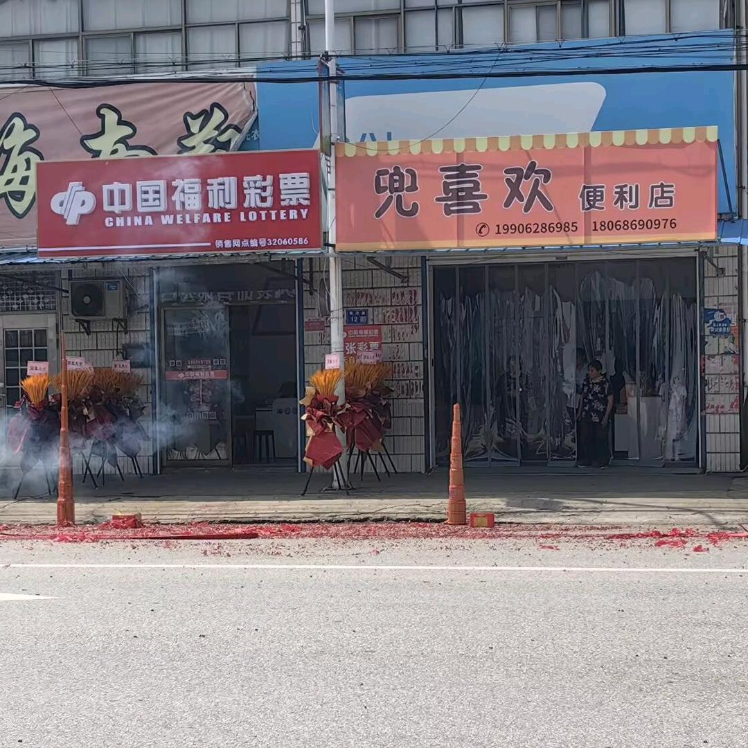 福利彩票&兜喜欢便利店