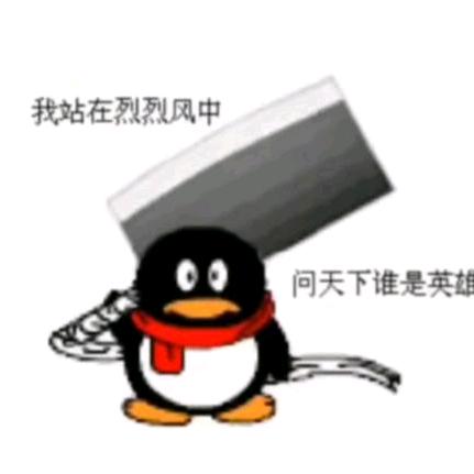 饿的啃冰