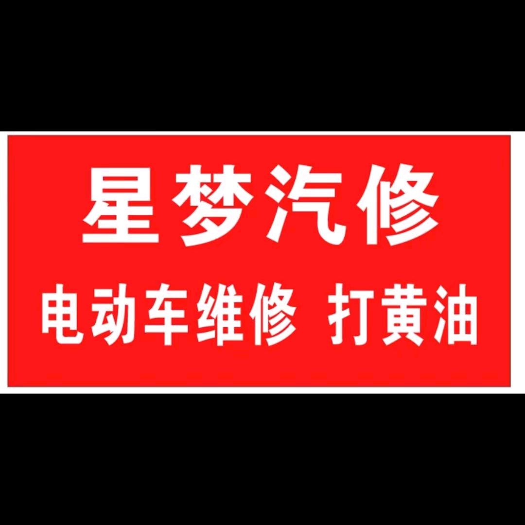 新蔡星梦.电动车维修