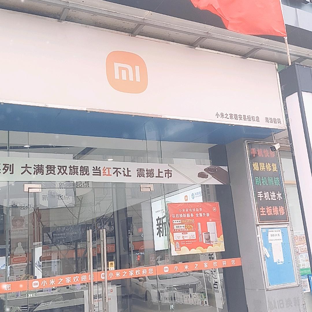 小米之家德安缤纷广场店