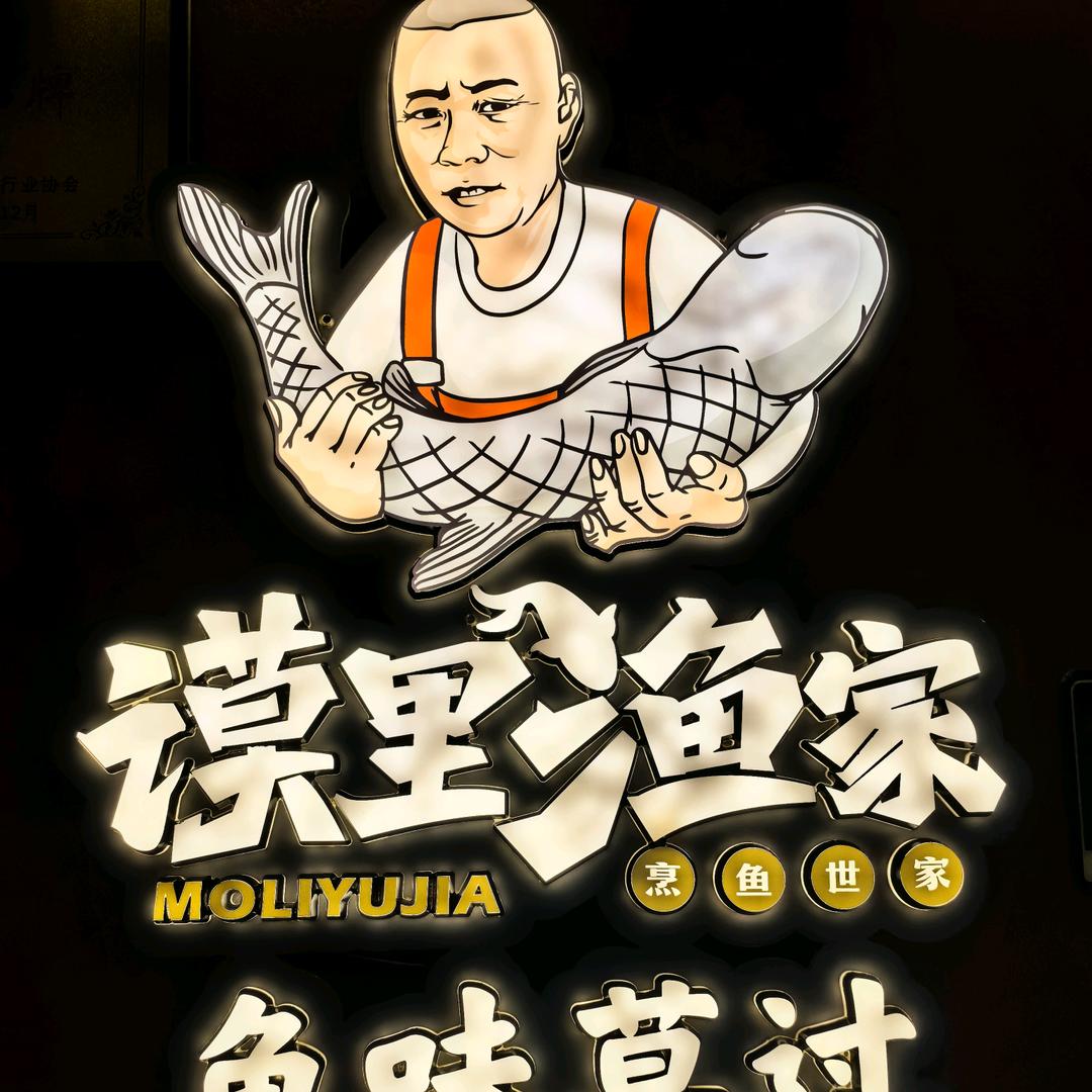 谟里渔家华新店
