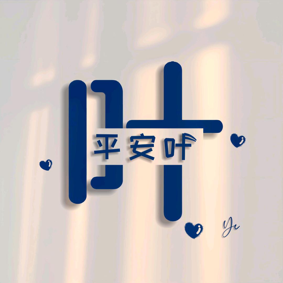 🍃叶先生