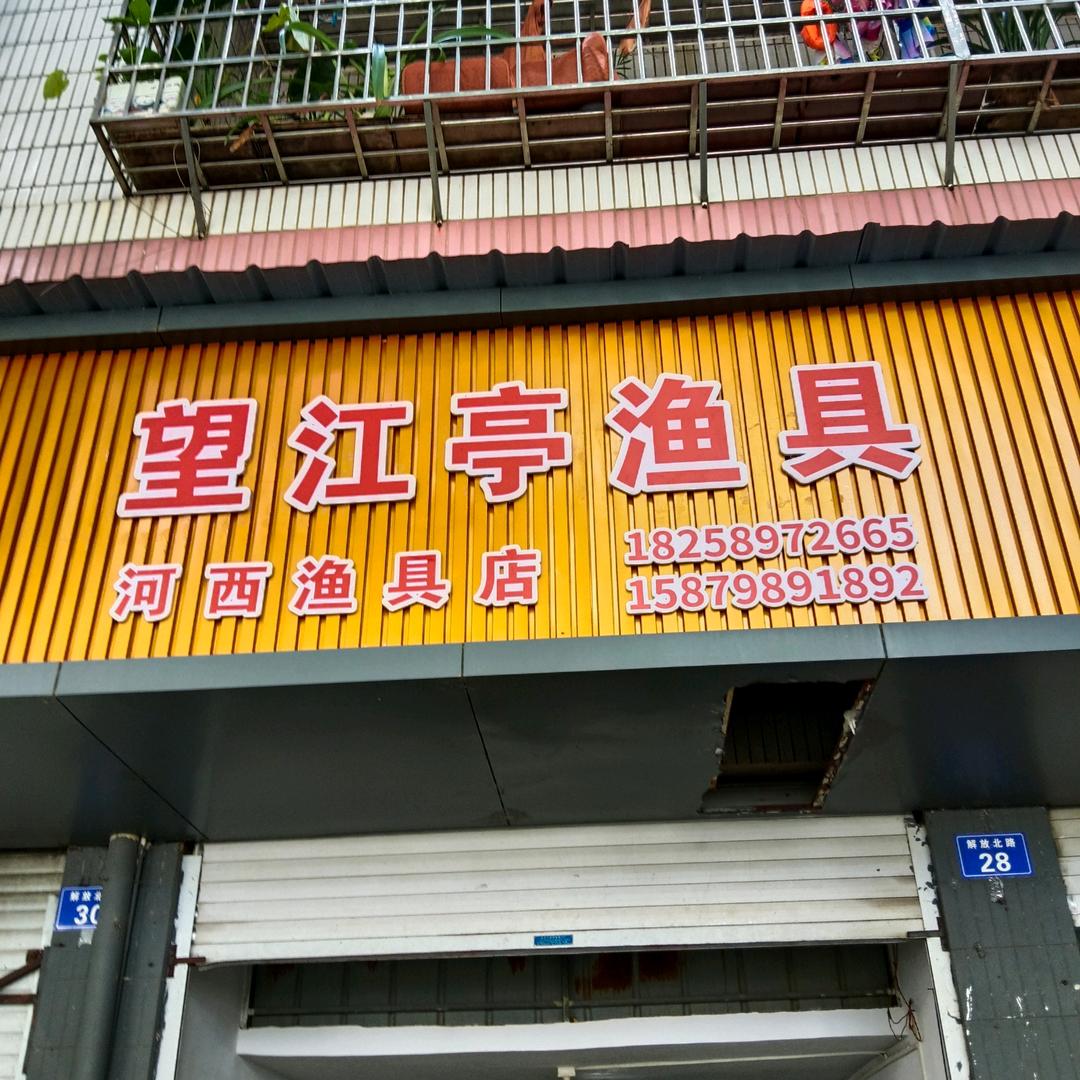 望江亭渔具，全哥，以前是义乌小商品