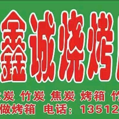 鑫诚炭，烧烤用品（吕）