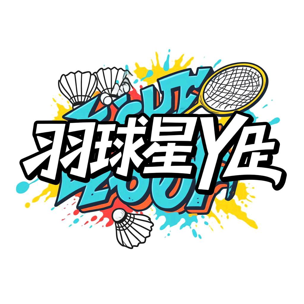 羽球星爷