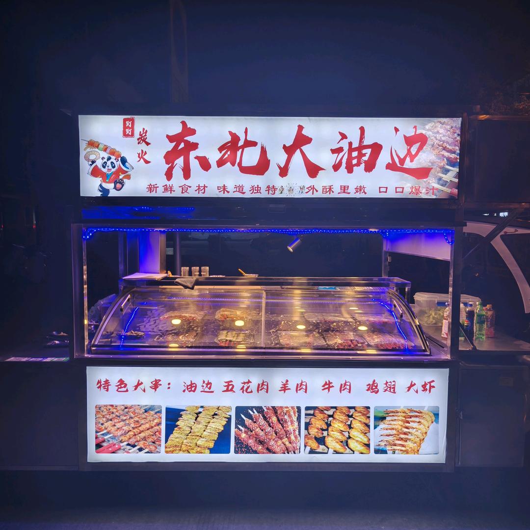 玎玎 炭火 东北大油边