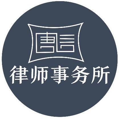 陕西唐信律师事务所