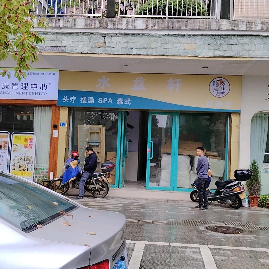 水益轩 乳源店