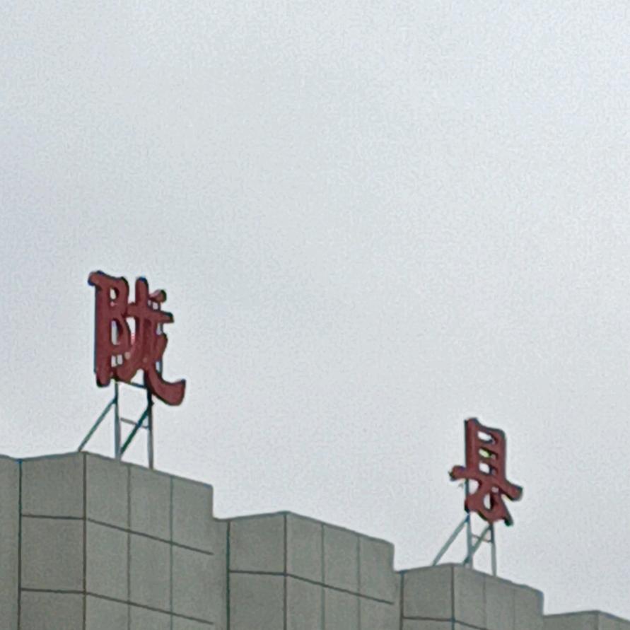 我是鲜存山，