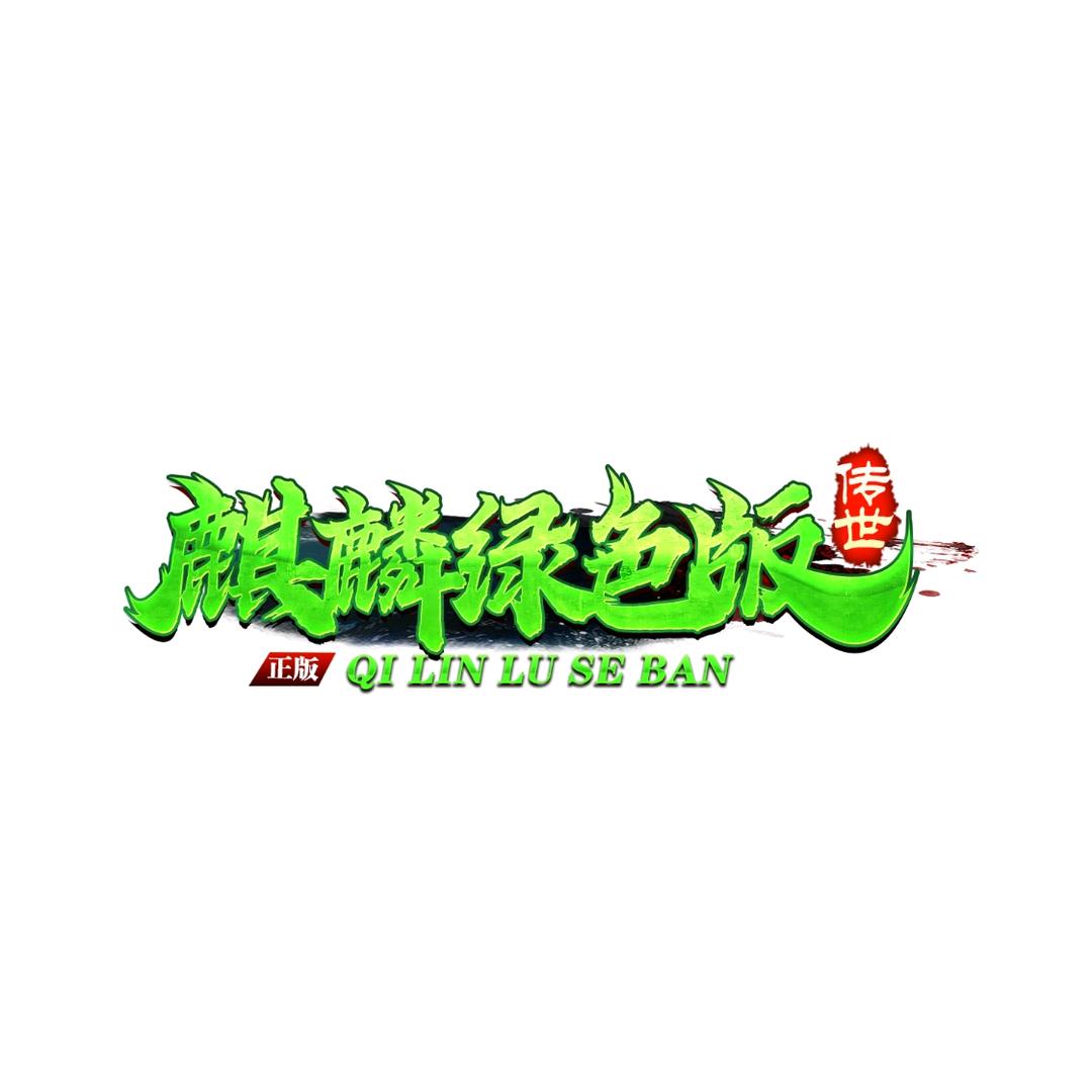 麒麟绿色（996传奇盒子）