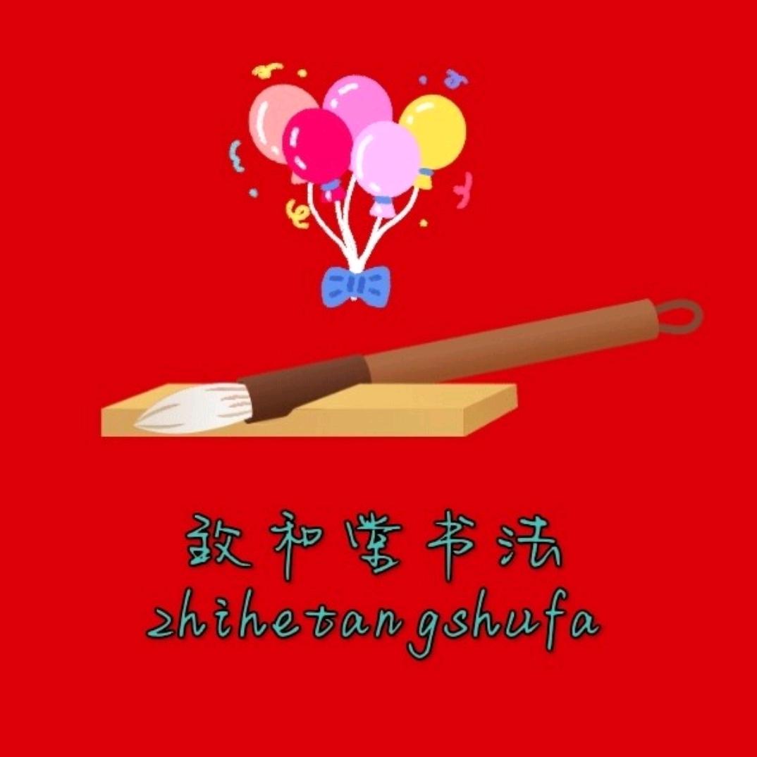 致和堂书法