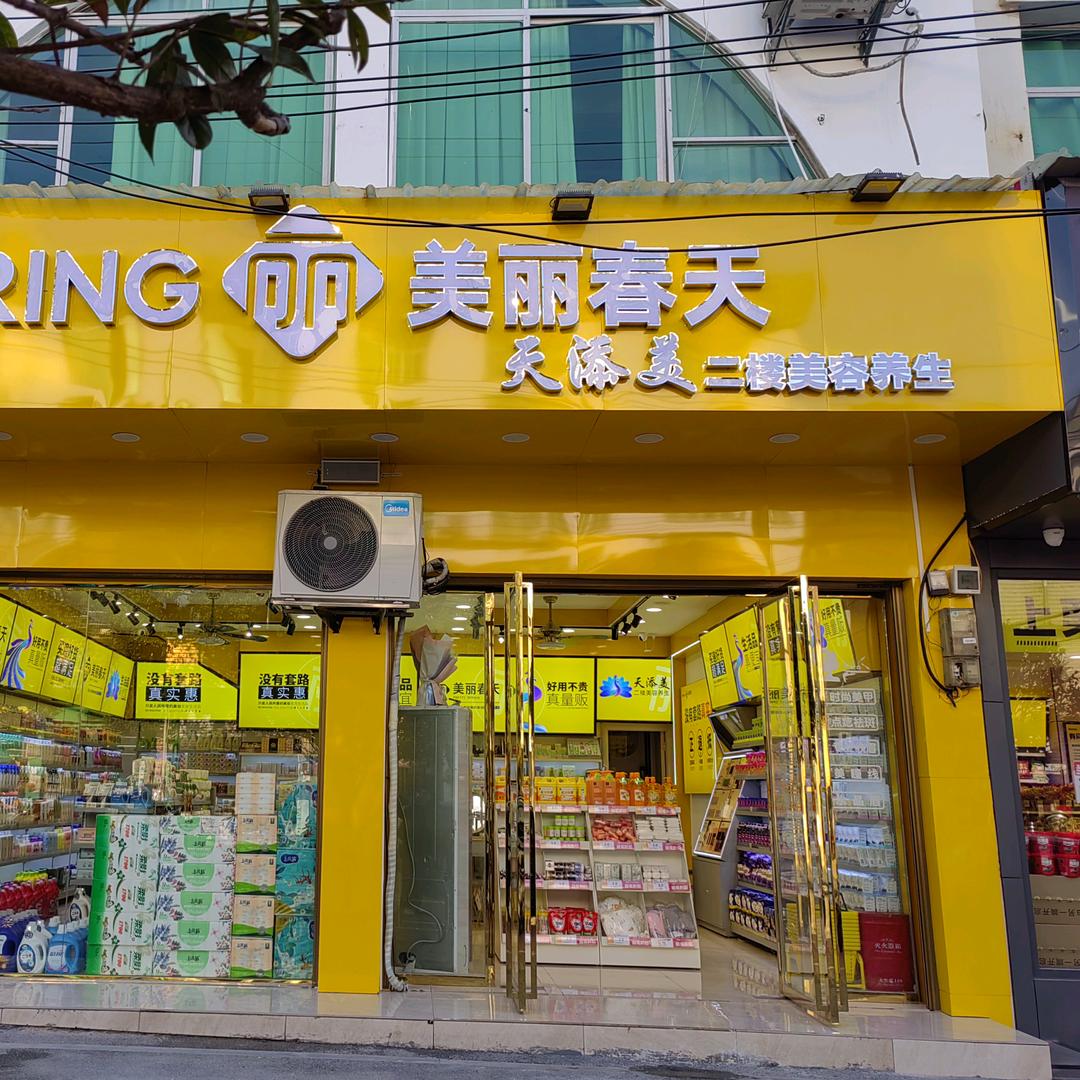 天添美