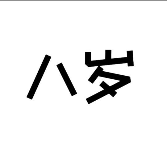 含着奶瓶🍼🍼打糍粑