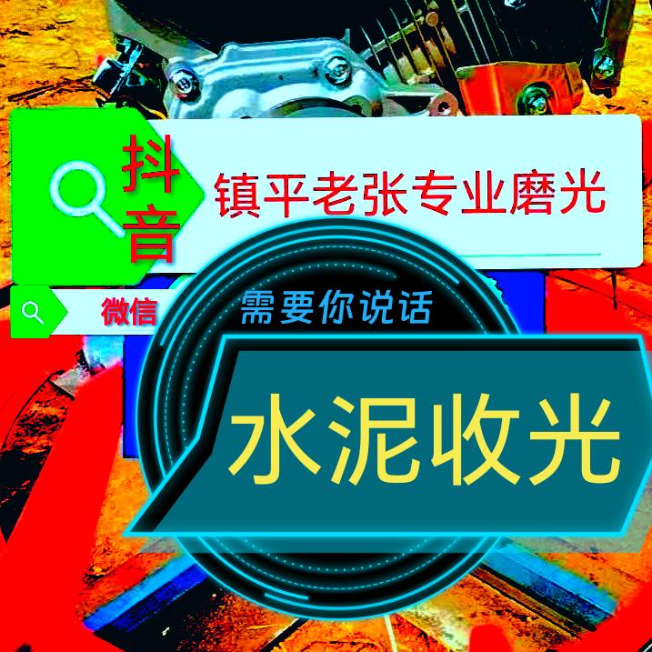 镇平老张专业磨光