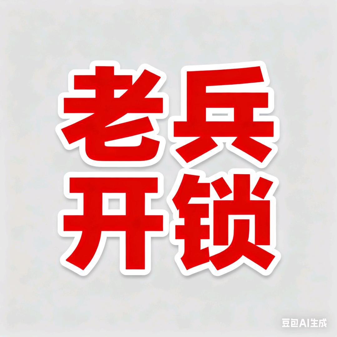 烟台 老兵开锁