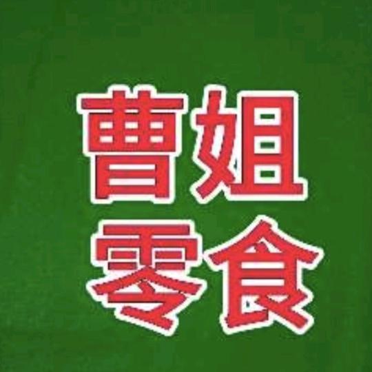 曹姐零食铺