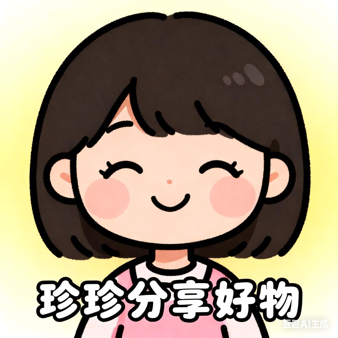 珍珍分享好物
