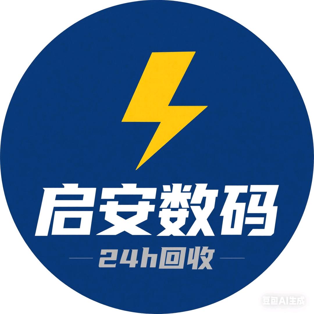 启安数码（回收置换）