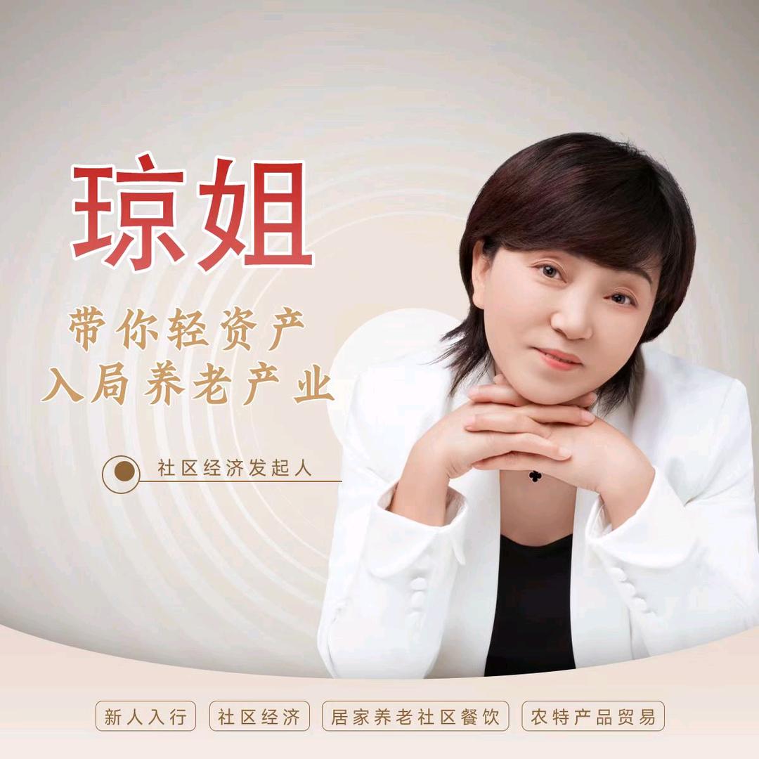 琼姐养老