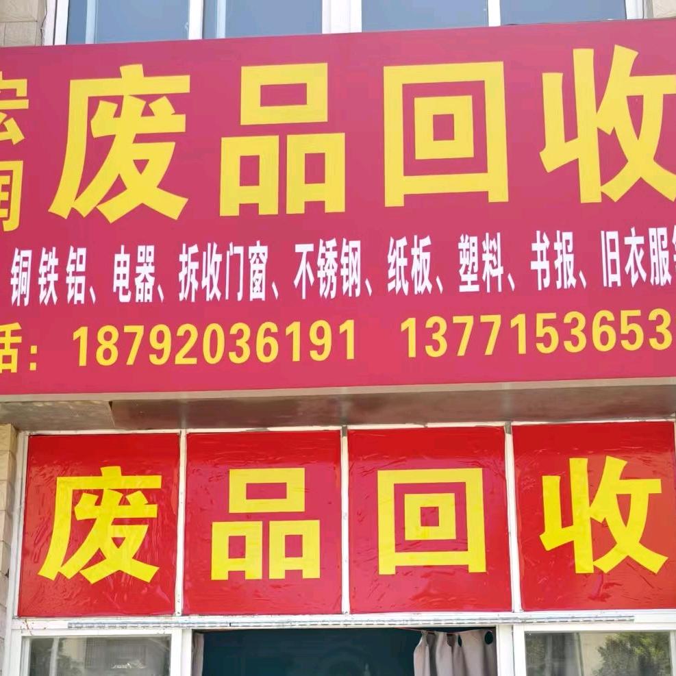 宏润再生资源部
