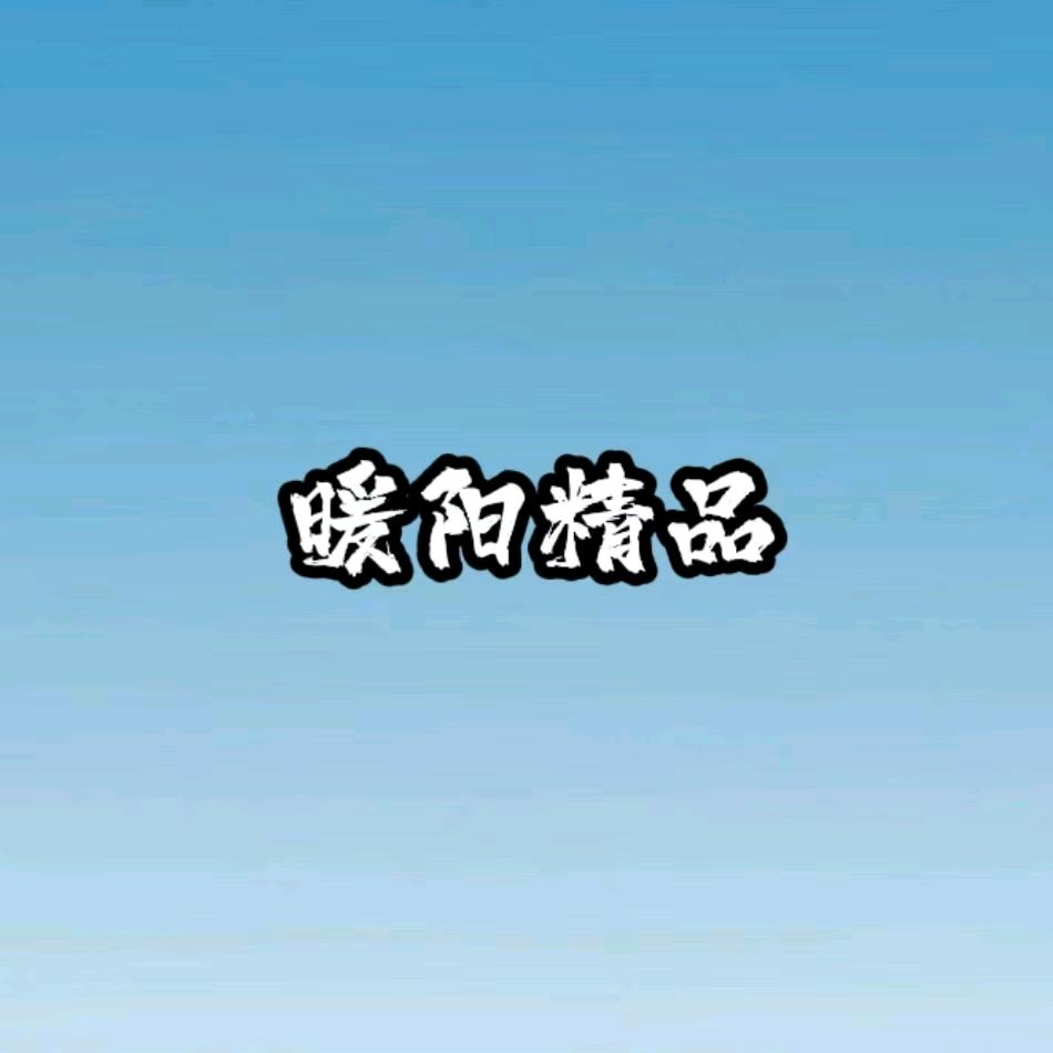 暖洋优品小铺