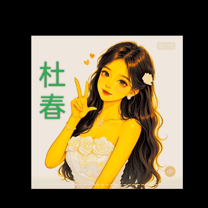 ❤❤杜春❤❤