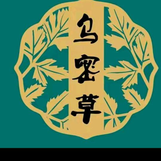乌密草植物染发(舒心园店)官方号