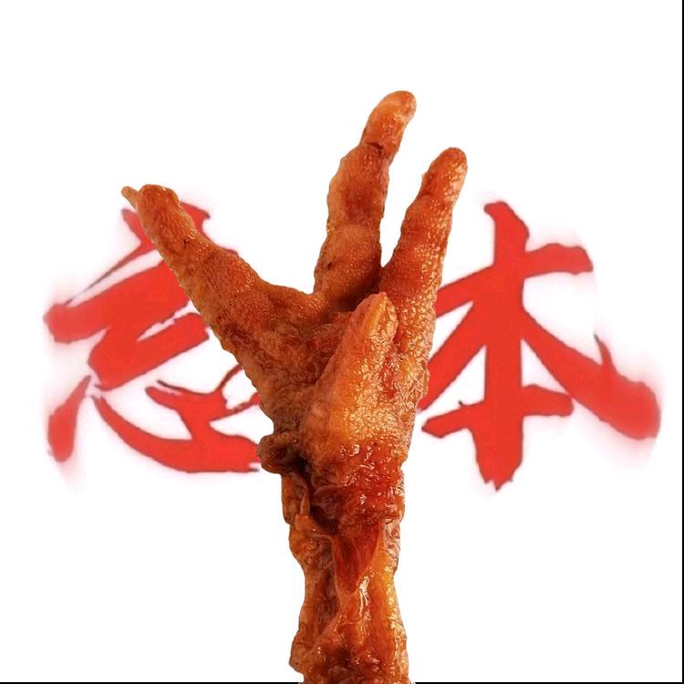 性感的鸡爪