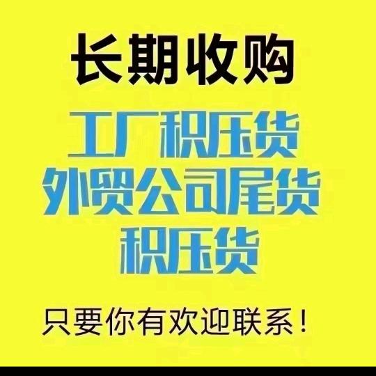 高价回收服装尾货（批发）