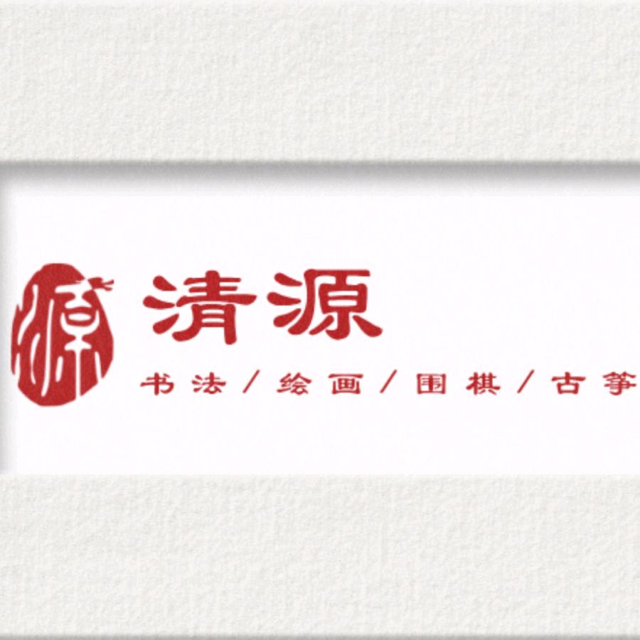 清源书法绘画围棋古筝