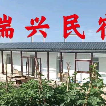 瑞兴民宿