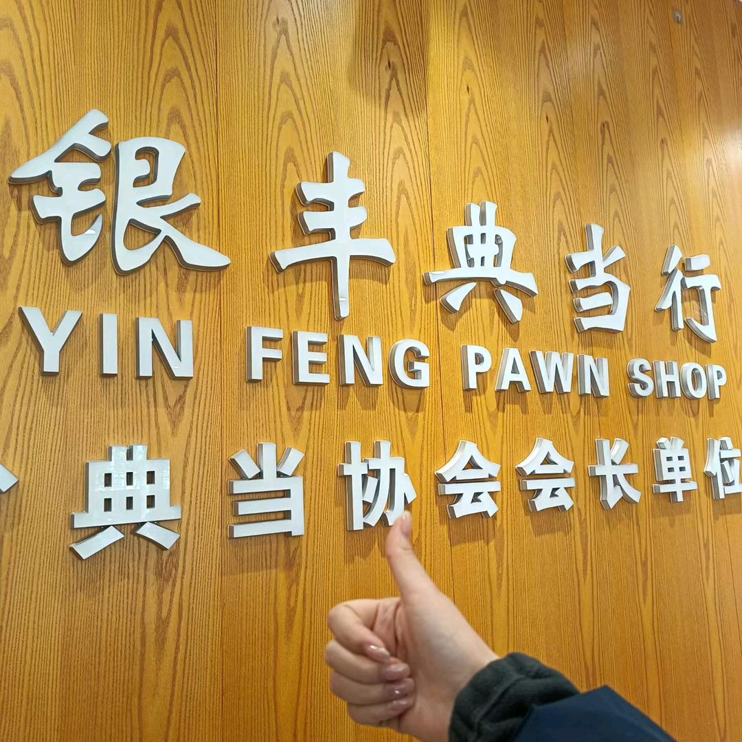 银丰总店（金水路）