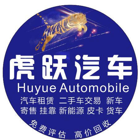 汉源县虎跃汽车服务有限公司