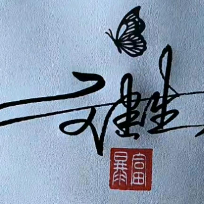 ①生①世⑤爱你