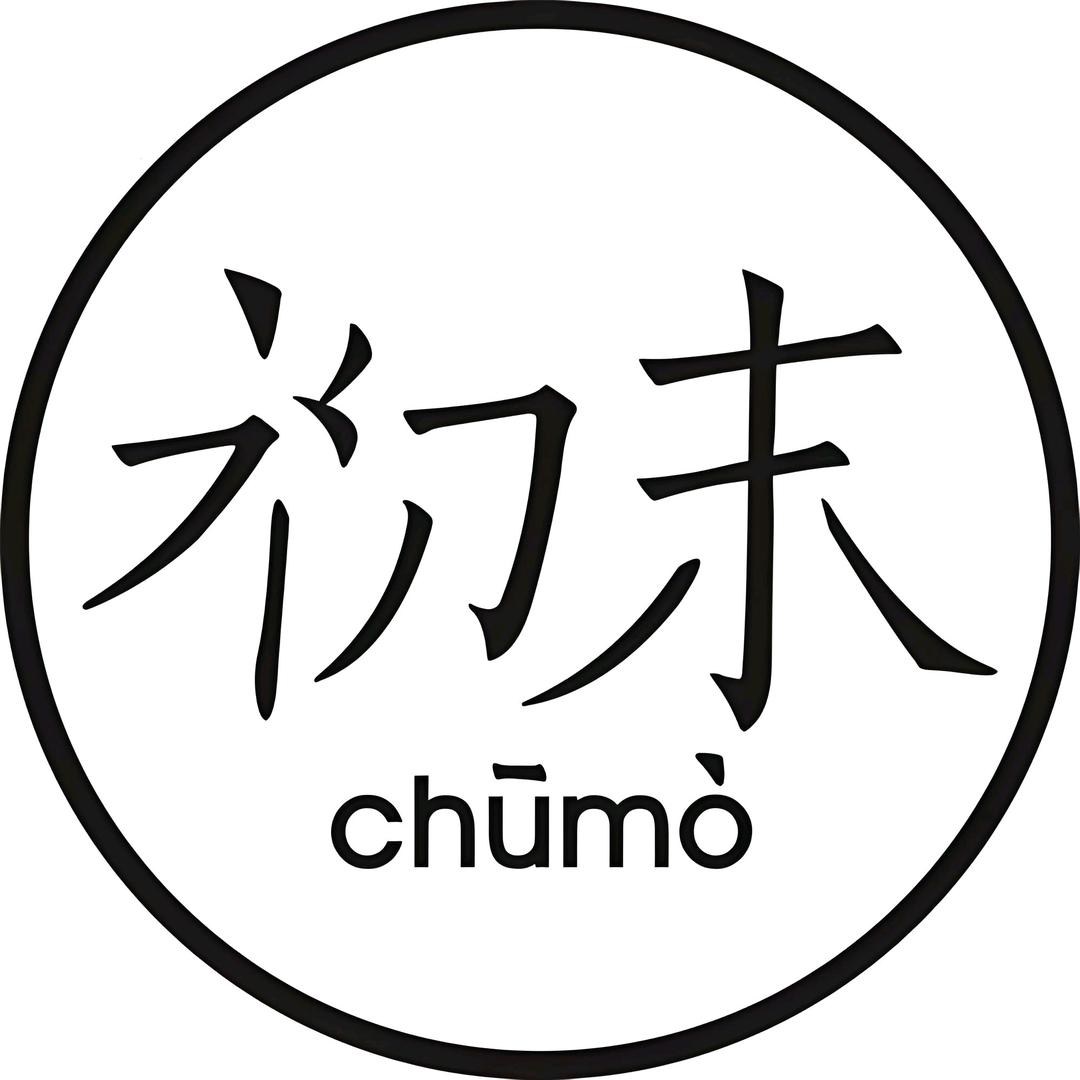 初·末