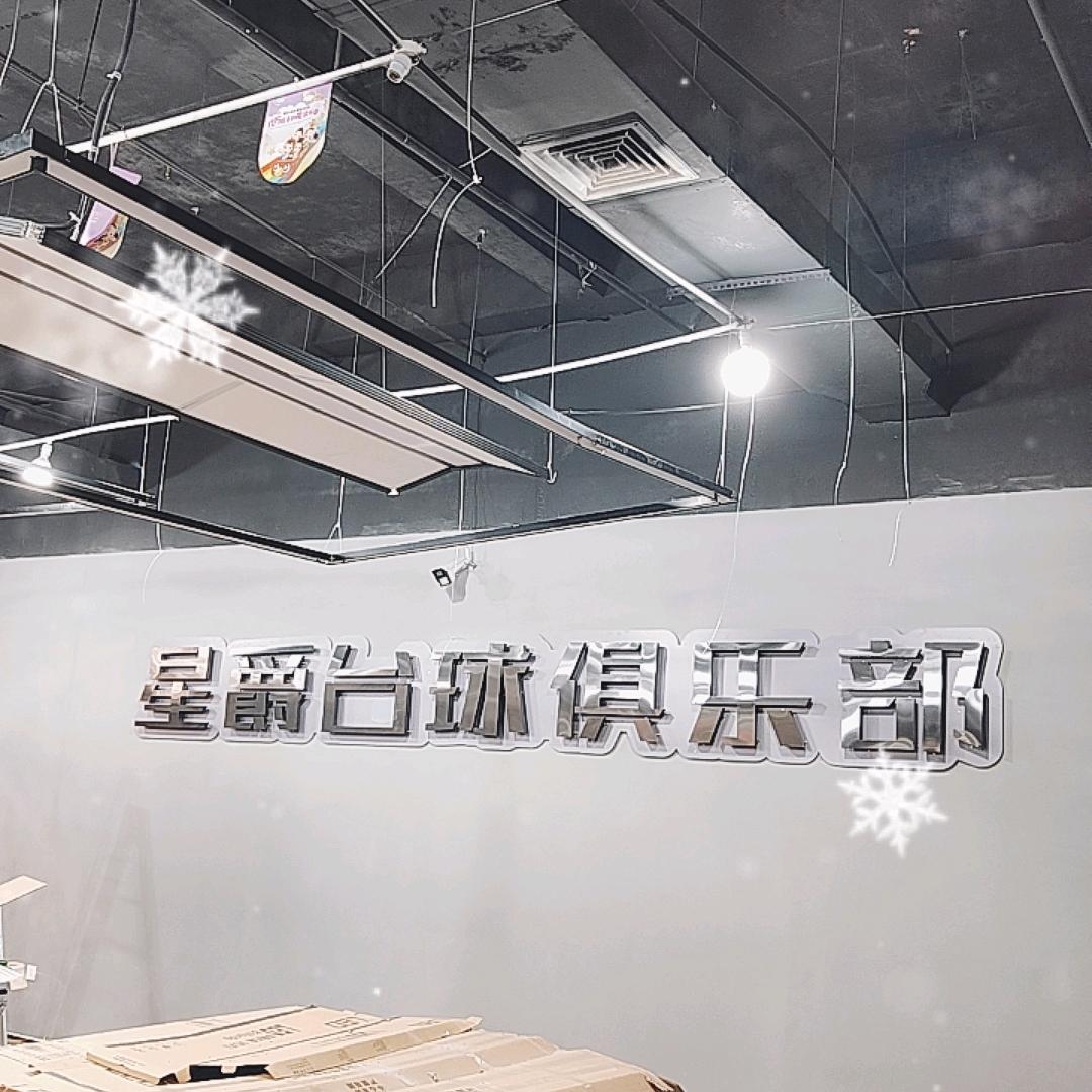 屏山星爵台球俱乐部