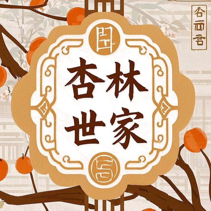 杏林世家