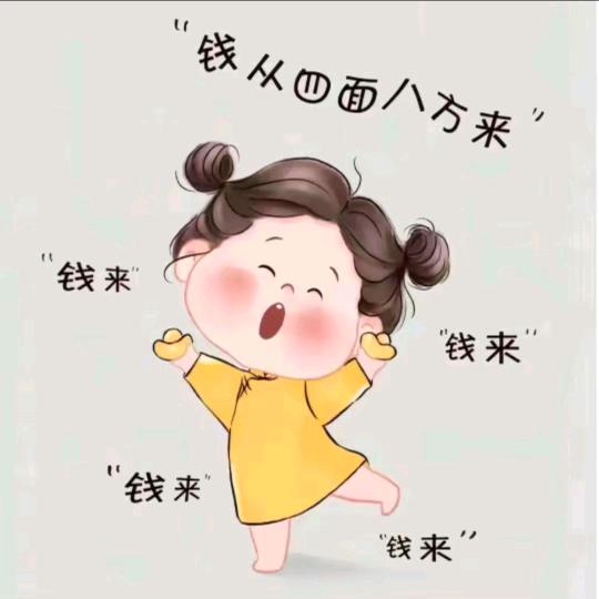 好运自来