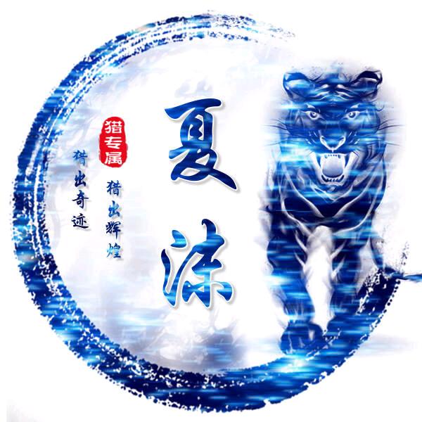 猎一夏沫(直播号)